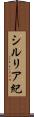 シルリア紀 Scroll