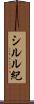 シルル紀 Scroll