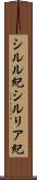 シルル紀 Scroll