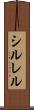 シルレル Scroll