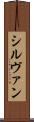 シルヴァン Scroll