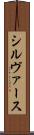 シルヴァース Scroll