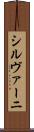 シルヴァーニ Scroll