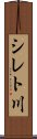 シレト川 Scroll