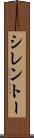 シレントー Scroll