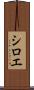 シロエ Scroll