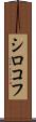 シロコフ Scroll