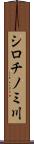 シロチノミ川 Scroll