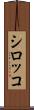 シロッコ Scroll