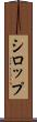 シロップ Scroll