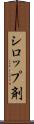 シロップ剤 Scroll