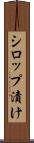 シロップ漬け Scroll