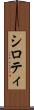 シロティ Scroll