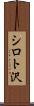 シロト沢 Scroll