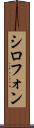 シロフォン Scroll