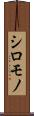 シロモノ Scroll