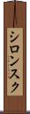 シロンスク Scroll