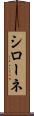シローネ Scroll