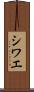 シワエ Scroll