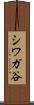 シワガ谷 Scroll