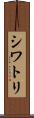 シワトリ Scroll