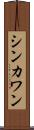 シンカワン Scroll