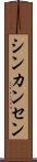 シンカンセン Scroll