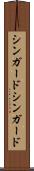 シンガード Scroll