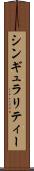 シンギュラリティー Scroll