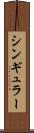 シンギュラー Scroll