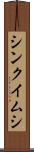 シンクイムシ Scroll