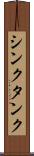 シンクタンク Scroll