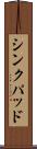 シンクパッド Scroll