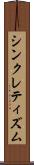 シンクレティズム Scroll