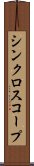 シンクロスコープ Scroll