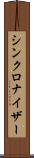 シンクロナイザー Scroll