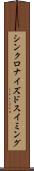 シンクロナイズドスイミング Scroll