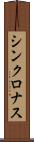 シンクロナス Scroll