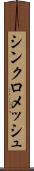 シンクロメッシュ Scroll