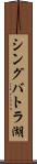 シングバトラ湖 Scroll