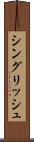 シングリッシュ Scroll