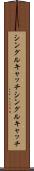 シングルキャッチ Scroll
