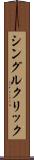 シングル・クリック Scroll