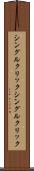 シングルクリック Scroll