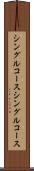 シングルコース Scroll