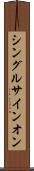 シングル・サインオン Scroll