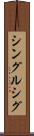 シングルシグ Scroll