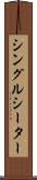 シングルシーター Scroll