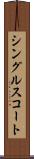 シングルス・コート Scroll