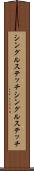 シングルステッチ Scroll
